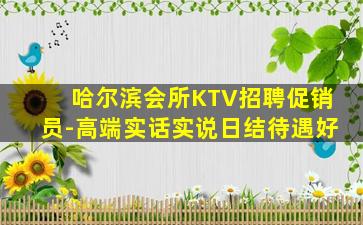 哈尔滨会所KTV招聘促销员-高端实话实说日结待遇好